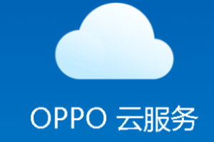 oppo手机云服务便签怎么自动同步