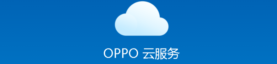 oppo手机云服务便签怎么自动同步