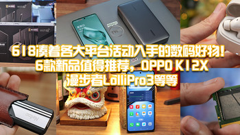 618凑着各大平台活动入手的数码好物！6款新品值得推荐，OPPO K12x、漫步者LolliPro3等等