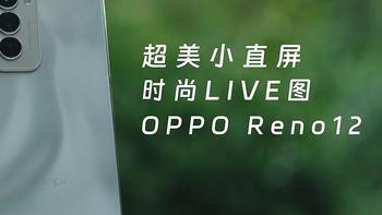 超美小直屏，时尚Live图--OPPO Reno12