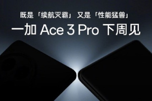 一加Ace3 Pro卖点是什么，值不值不得购买？