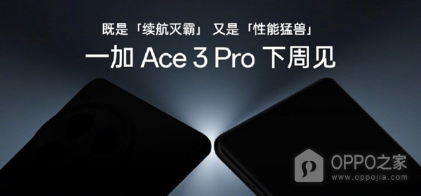 一加Ace3 Pro卖点是什么，值不值不得购买？