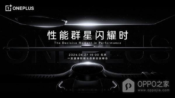 一加夏季性能生态新品发布会内容介绍，6月27日也是群星闪耀时！