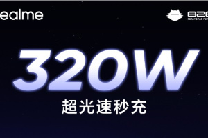 真我Realme官宣320W超光速秒充 将于8月14日发布