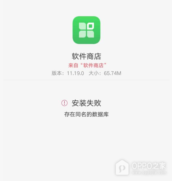 oppo手机软件安装失败存在同名的数据库是怎么回事