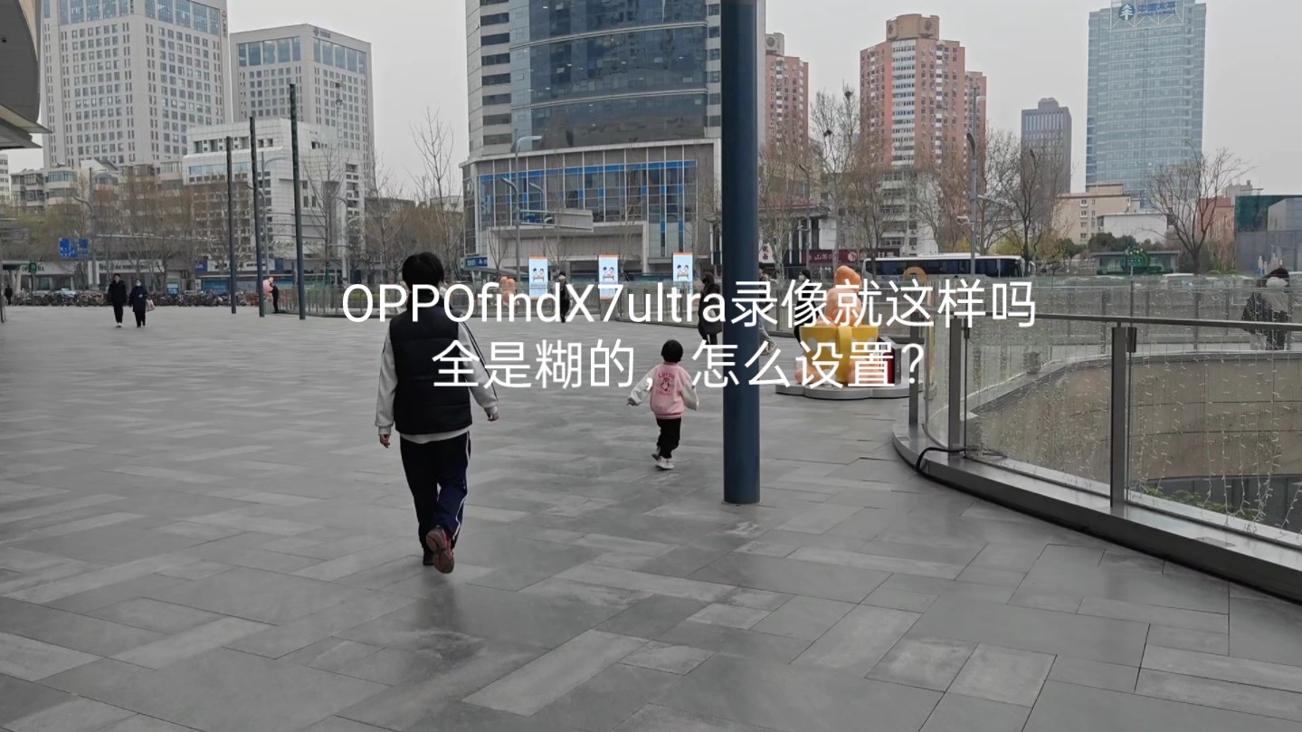 OPPOfindX7ultra录像就这样吗？全是糊的，怎么设置？