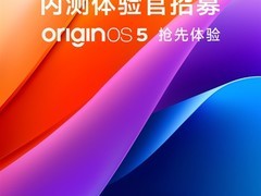 Origin OS 5即将亮相 vivo启动内测招募