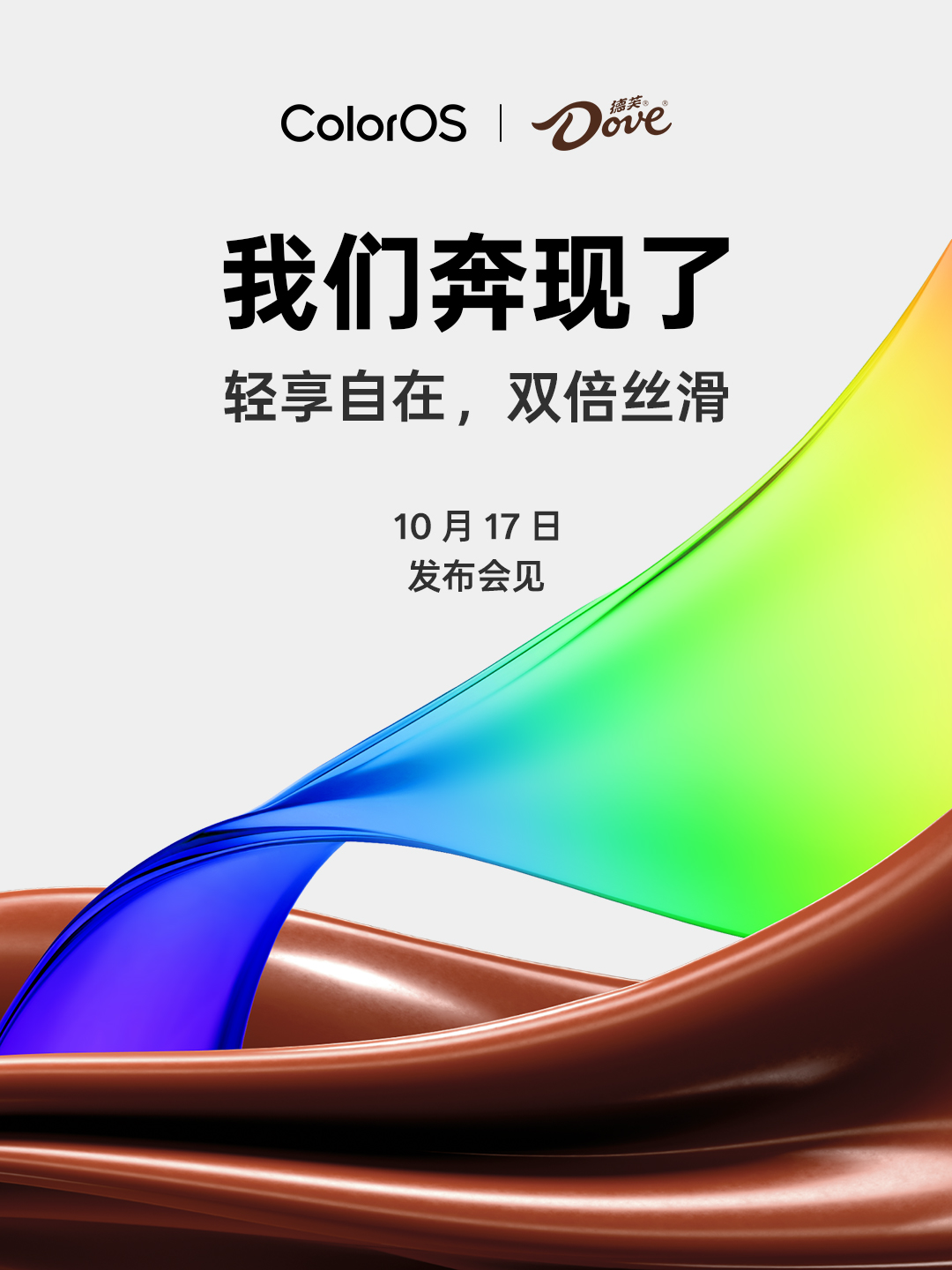 ColorOS15官宣联动德芙，携手打造双倍丝滑流畅