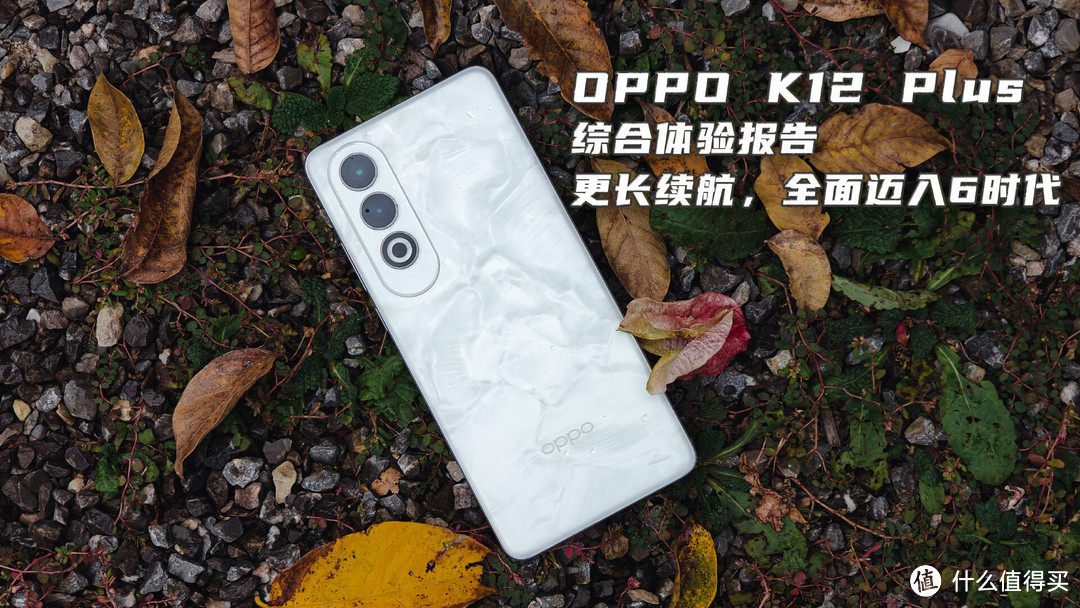 更长续航，全面迈入6时代！OPPO K12 Plus体验报告