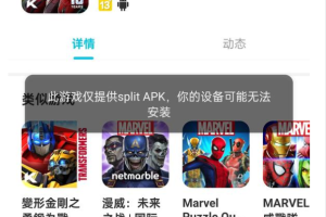 oppo手机安装游戏提示此游戏仅提供split APK，你的设备可能无法安装是怎么回事